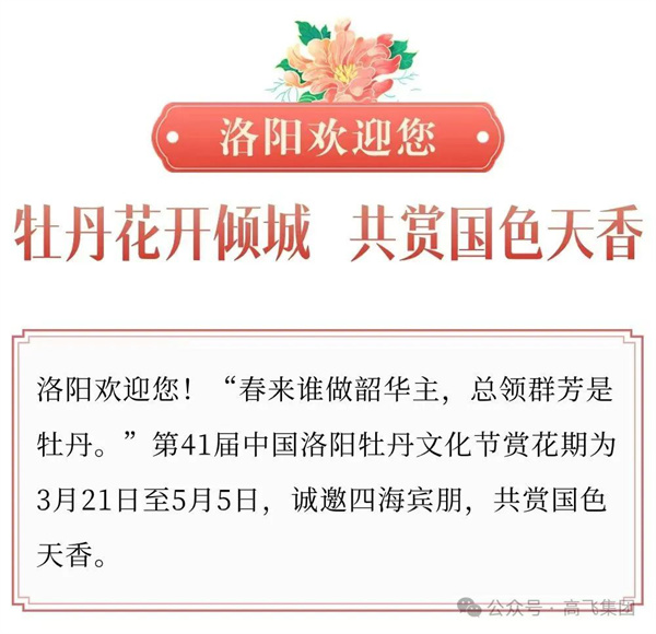 芳華再現(xiàn)，牡丹花城——一封來自洛陽高飛橋隧機(jī)械股份有限公司的“邀請函”！